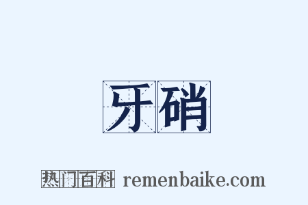 牙硝是什么意思的图片
